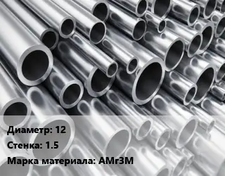 Труба алюминиевая 12 s=1.5 Марка: АМг3М